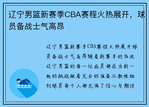 辽宁男篮新赛季CBA赛程火热展开，球员备战士气高昂