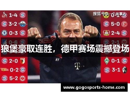 狼堡豪取连胜，德甲赛场震撼登场