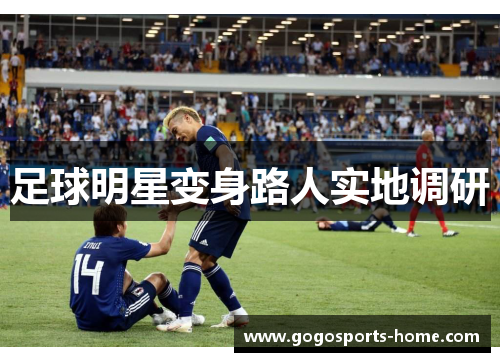 足球明星变身路人实地调研