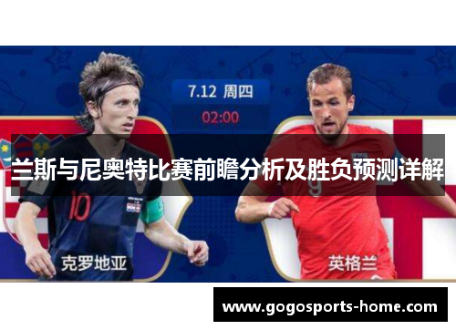 兰斯与尼奥特比赛前瞻分析及胜负预测详解