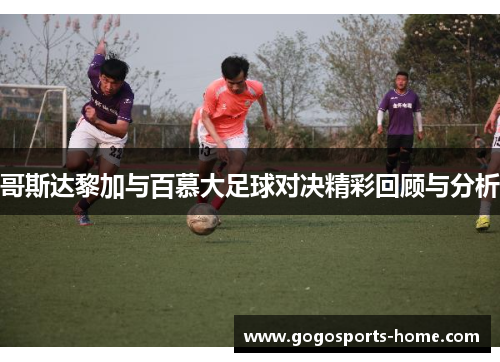 哥斯达黎加与百慕大足球对决精彩回顾与分析