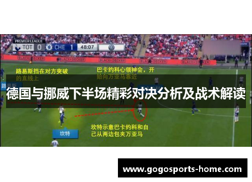 德国与挪威下半场精彩对决分析及战术解读