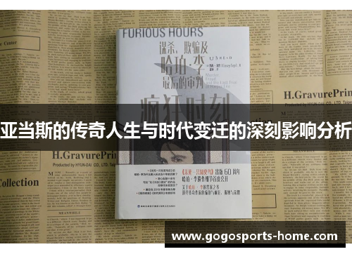 亚当斯的传奇人生与时代变迁的深刻影响分析