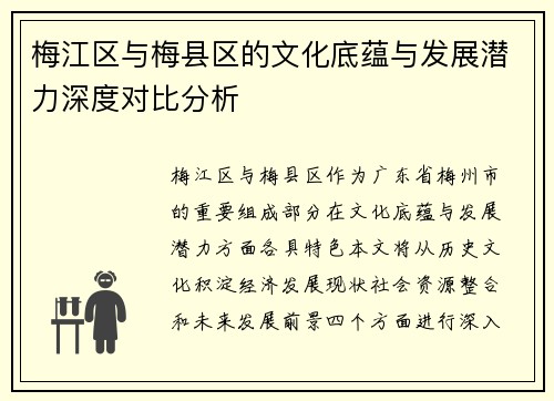 梅江区与梅县区的文化底蕴与发展潜力深度对比分析