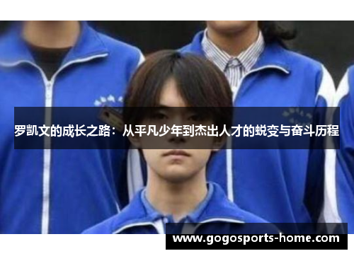 罗凯文的成长之路：从平凡少年到杰出人才的蜕变与奋斗历程